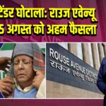 IRCTC टेंडर घोटाला: राउज एवेन्यू कोर्ट में 5 अगस्त को अहम फैसला