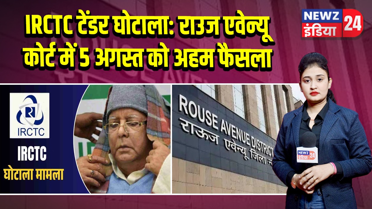 IRCTC टेंडर घोटाला: राउज एवेन्यू कोर्ट में 5 अगस्त को अहम फैसला