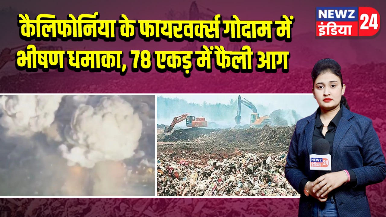 कैलिफोर्निया के फायरवर्क्स गोदाम में भीषण धमाका, 78 एकड़ में फैली आग 