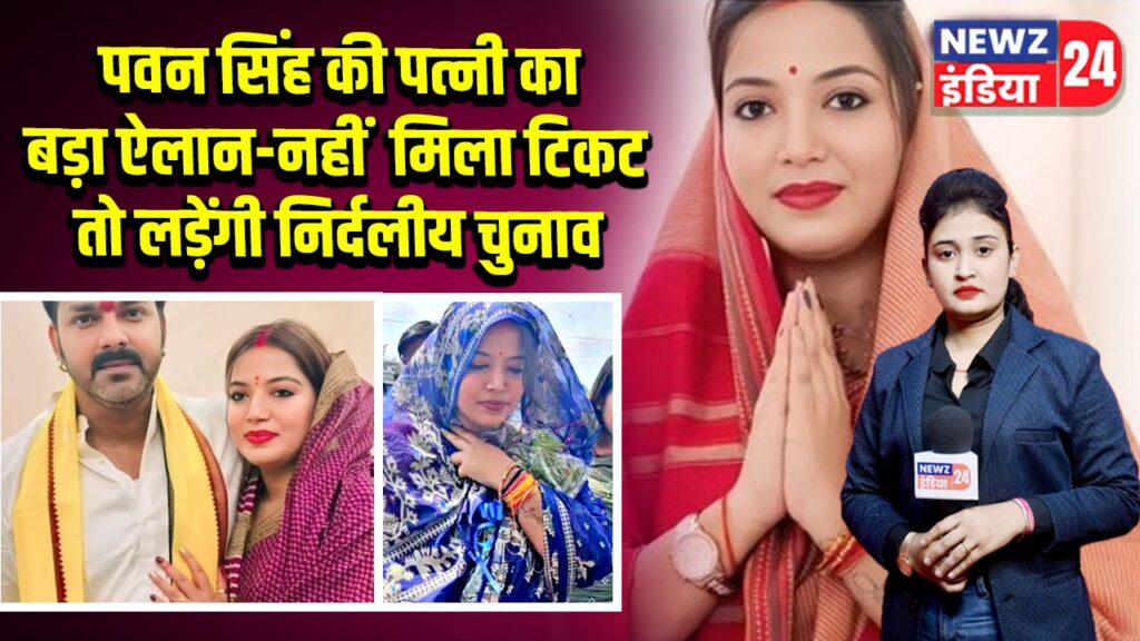 पवन सिंह की पत्नी का बड़ा ऐलान-नहीं मिला टिकट तो लड़ेंगी निर्दलीय चुनाव