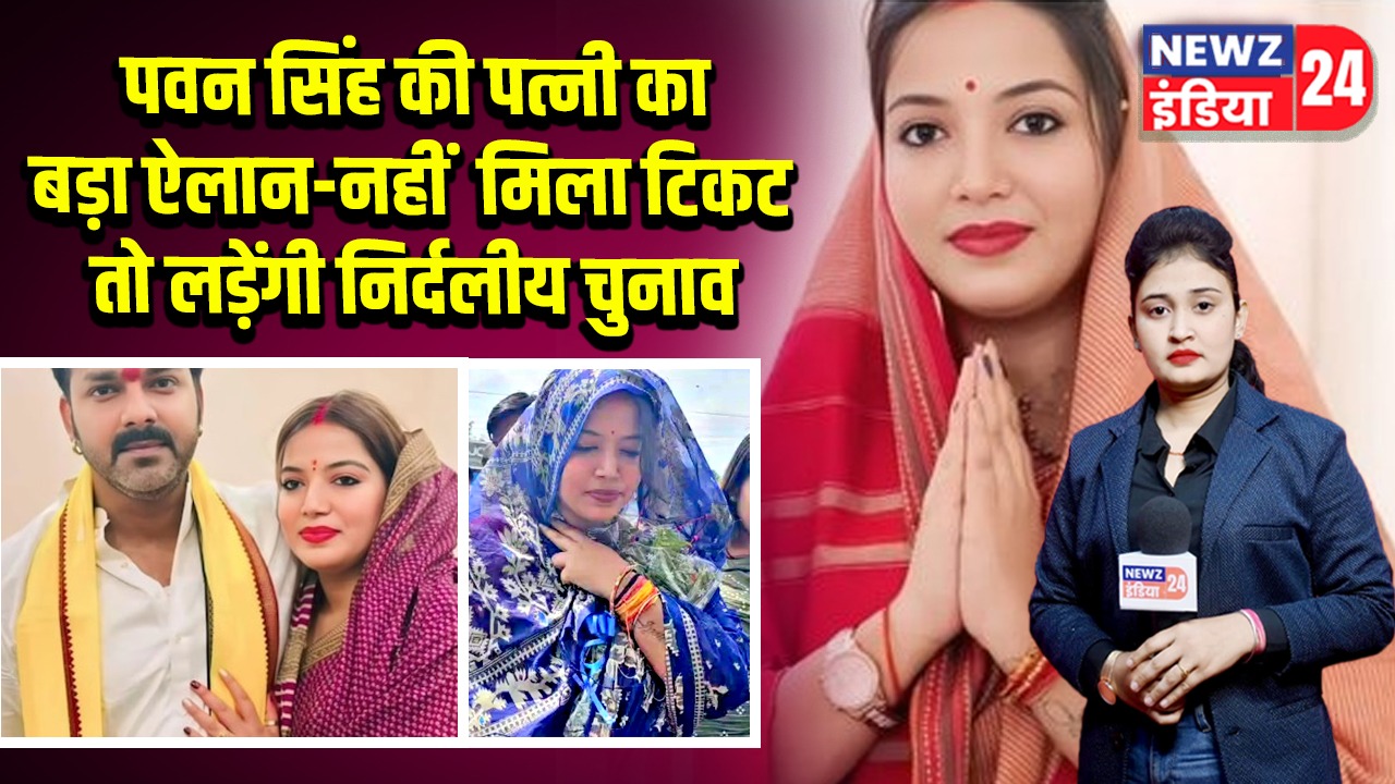 पवन सिंह की पत्नी का बड़ा ऐलान-नहीं मिला टिकट तो लड़ेंगी निर्दलीय चुनाव