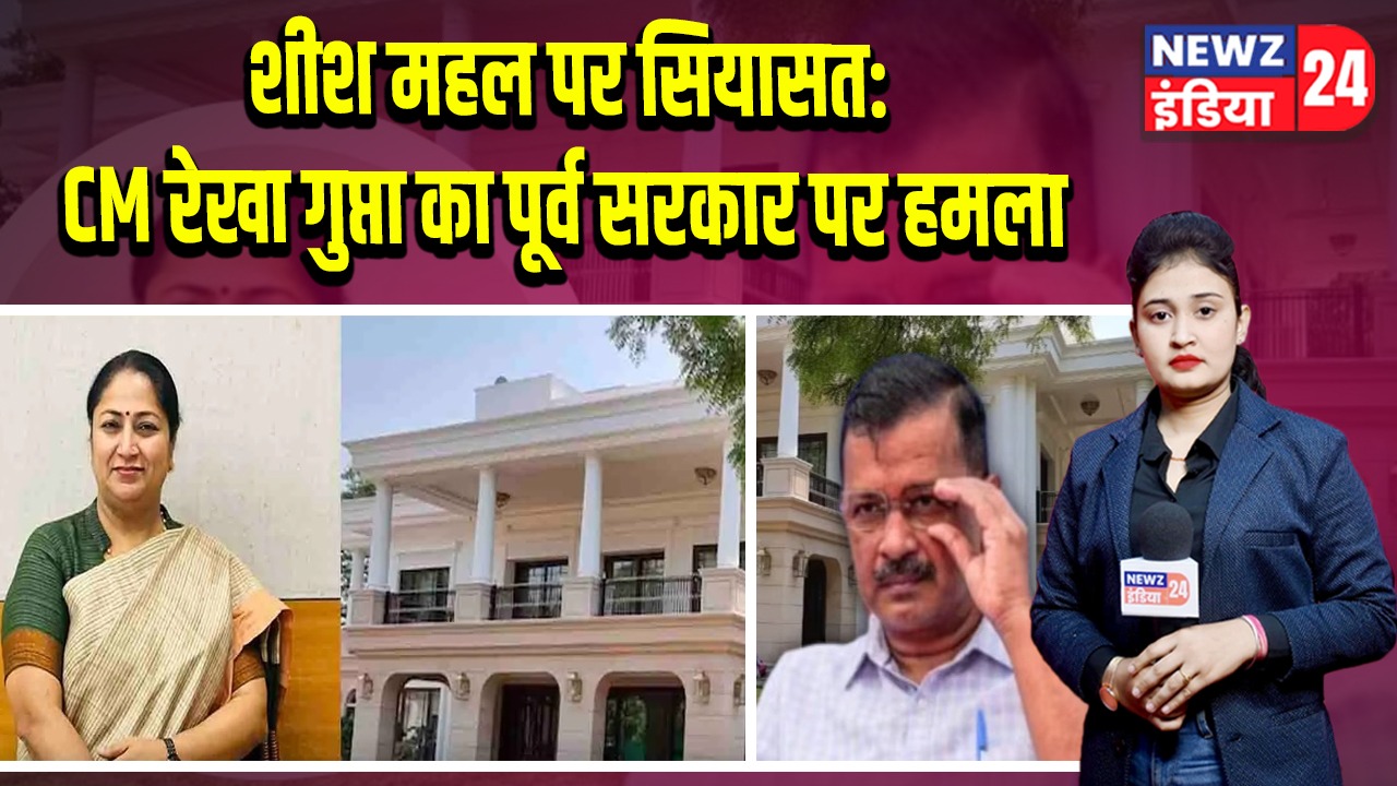 शीश महल पर सियासत: CM रेखा गुप्ता का पूर्व सरकार पर हमला | 