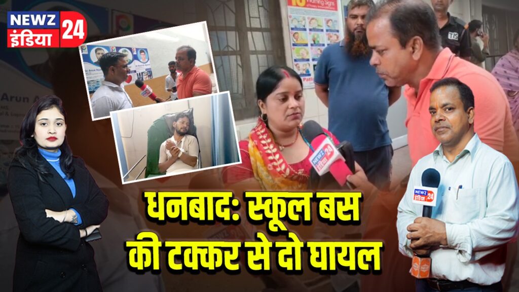 धनबाद: स्कूल बस की टक्कर से दो घायल