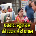 धनबाद: स्कूल बस की टक्कर से दो घायल