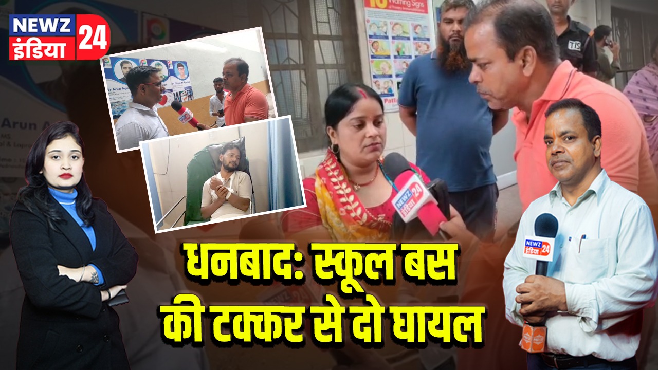धनबाद: स्कूल बस की टक्कर से दो घायल
