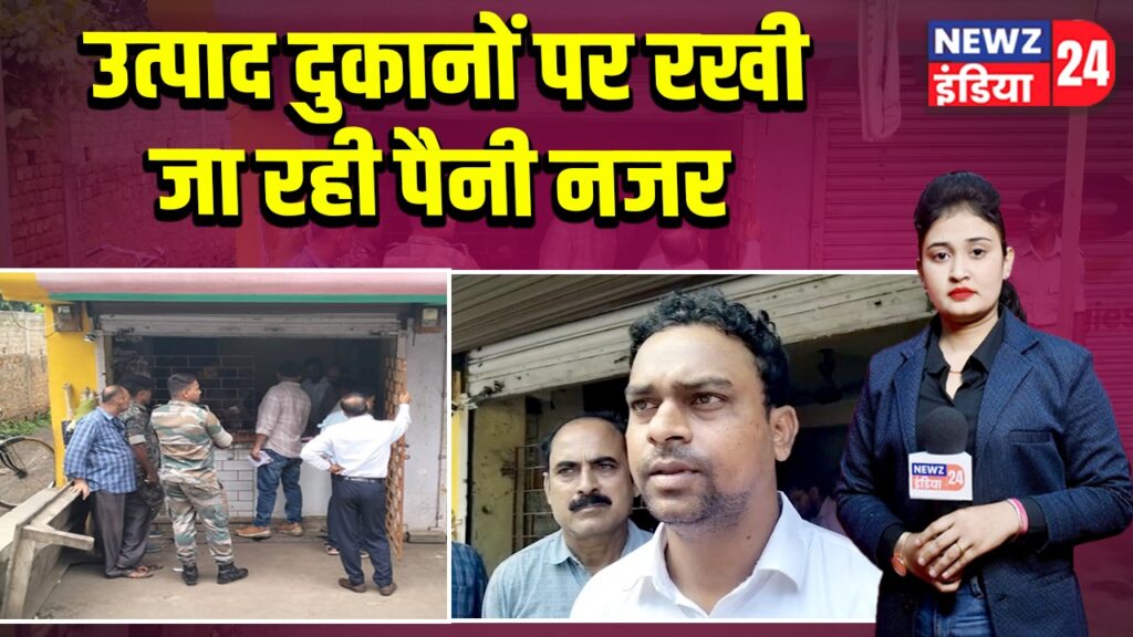 उत्पाद दुकानों पर रखी जा रही पैनी नजर