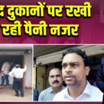 उत्पाद दुकानों पर रखी जा रही पैनी नजर