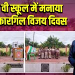 डी ए वी स्कूल में मनाया गया कारगिल विजय दिवस