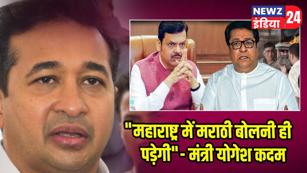 “महाराष्ट्र में मराठी बोलनी ही पड़ेगी”- मंत्री योगेश कदम