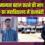 B.Ed की मान्यता बहाल करने की मांग पर ABVP का महाविद्यालय में तालाबंदी