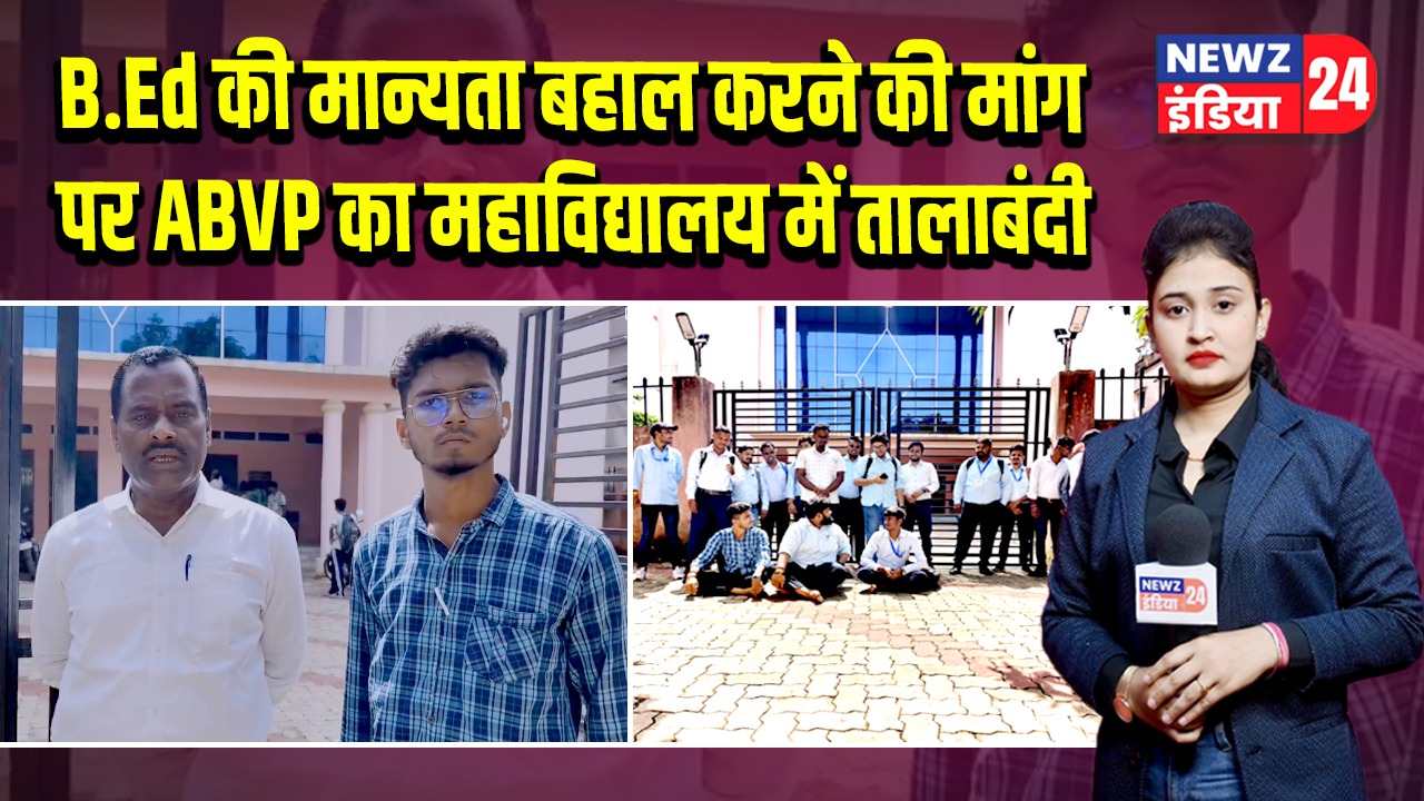 B.Ed की मान्यता बहाल करने की मांग पर ABVP का महाविद्यालय में तालाबंदी