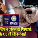 सहारा इण्डिया के जोनल हेड गिरफ्तार, झारखंड CID की बड़ी कार्यवाही
