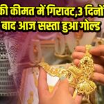 सोने की कीमत में गिरावट,3 दिनों के के बाद आज सस्ता हुआ गोल्ड