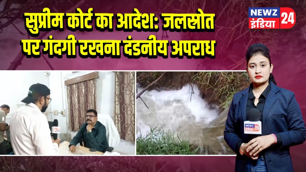 सुप्रीम कोर्ट का आदेश: जलस्रोत पर गंदगी रखना दंडनीय अपराध