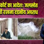 सुप्रीम कोर्ट का आदेश: जलस्रोत पर गंदगी रखना दंडनीय अपराध