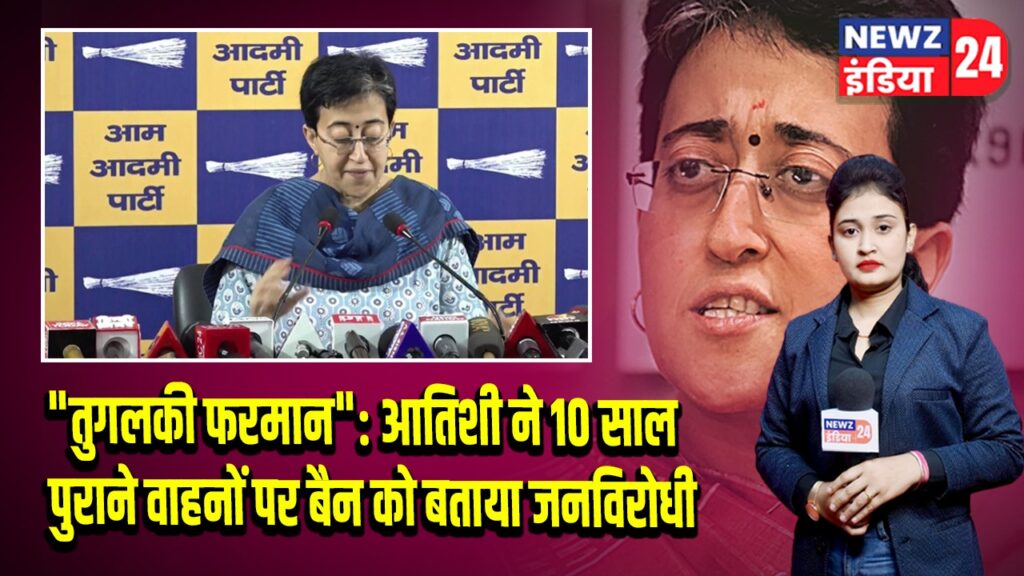 “तुगलकी फरमान”: आतिशी ने 10 साल पुराने वाहनों पर बैन को बताया जनविरोधी | 