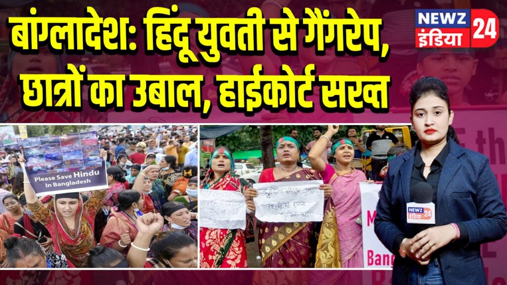 बांग्लादेश: हिंदू युवती से गैंगरेप, छात्रों का उबाल, हाईकोर्ट सख्त 