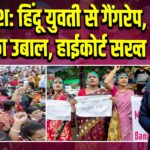 बांग्लादेश: हिंदू युवती से गैंगरेप, छात्रों का उबाल, हाईकोर्ट सख्त 