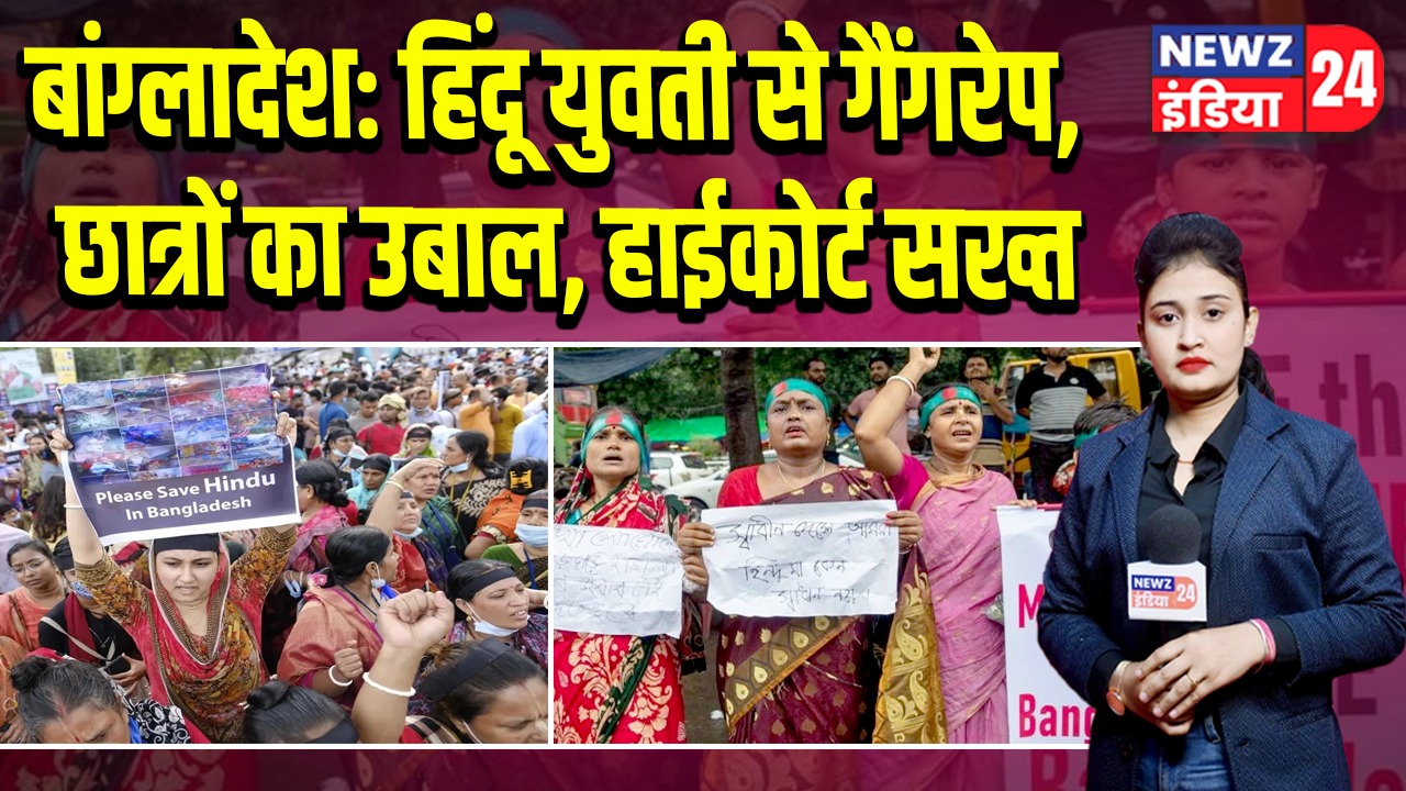 बांग्लादेश: हिंदू युवती से गैंगरेप, छात्रों का उबाल, हाईकोर्ट सख्त 