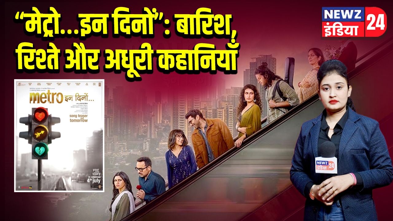 “मेट्रो…इन दिनों”: बारिश, रिश्ते और अधूरी कहानियाँ