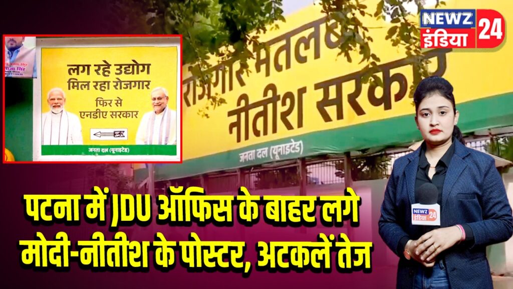 पटना में JDU ऑफिस के बाहर लगे मोदी-नीतीश के पोस्टर, अटकलें तेज