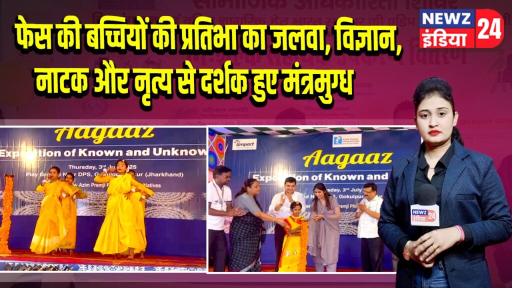 फेस की बच्चियों की प्रतिभा का जलवा, विज्ञान, नाटक और नृत्य से दर्शक हुए मंत्रमुग्ध