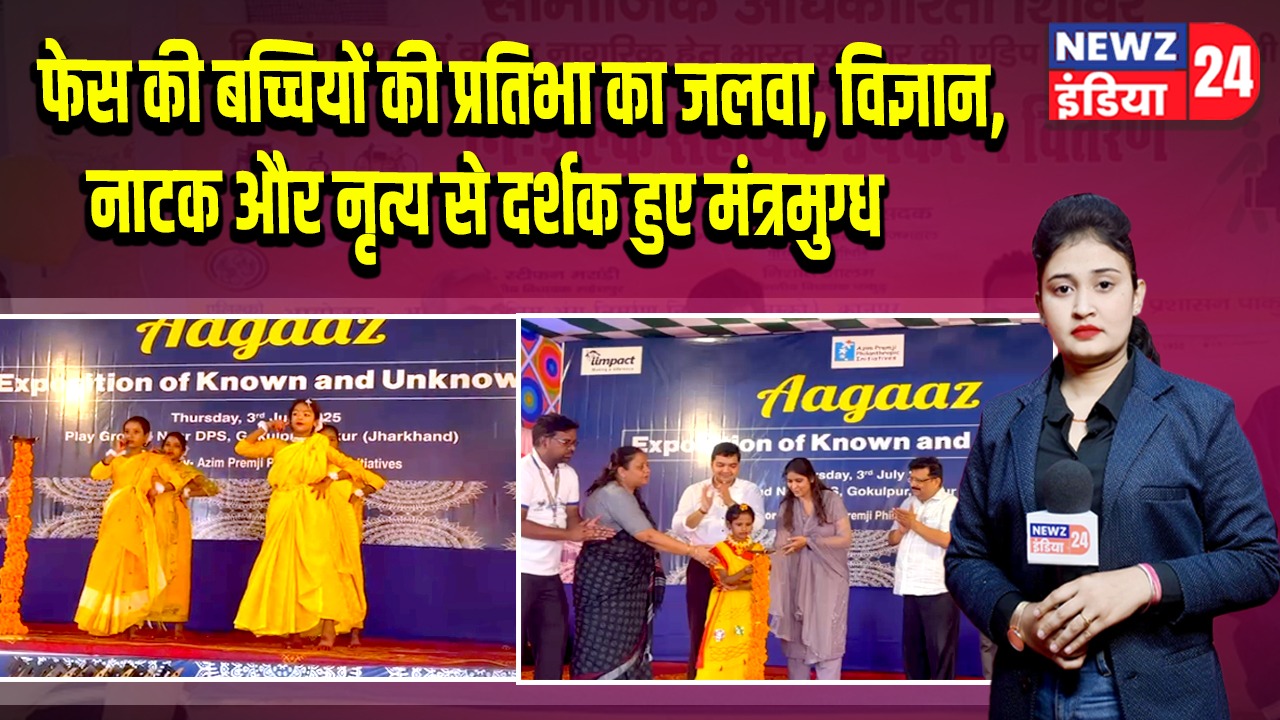 फेस की बच्चियों की प्रतिभा का जलवा, विज्ञान, नाटक और नृत्य से दर्शक हुए मंत्रमुग्ध