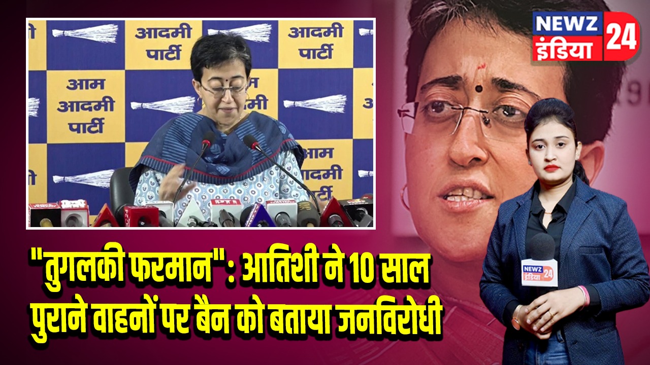 “तुगलकी फरमान”: आतिशी ने 10 साल पुराने वाहनों पर बैन को बताया जनविरोधी |