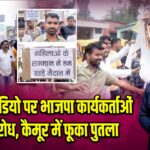 अश्लील वीडियो पर भाजपा कार्यकर्ताओं का विरोध, कैमूर में फूका पुतला