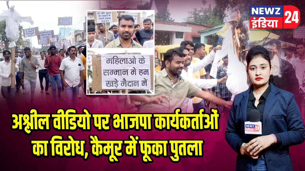 अश्लील वीडियो पर भाजपा कार्यकर्ताओं का विरोध, कैमूर में फूका पुतला