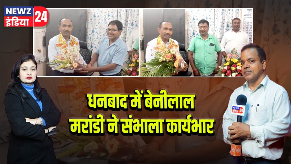 धनबाद में बेनीलाल मरांडी ने संभाला कार्यभार