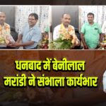 धनबाद में बेनीलाल मरांडी ने संभाला कार्यभार