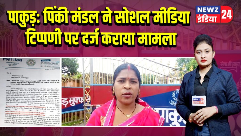 पाकुड़: पिंकी मंडल ने सोशल मीडिया टिप्पणी पर दर्ज कराया मामला