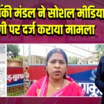 पाकुड़: पिंकी मंडल ने सोशल मीडिया टिप्पणी पर दर्ज कराया मामला