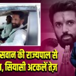 चिराग पासवान की राज्यपाल से मुलाकात, सियासी अटकलें तेज़ 