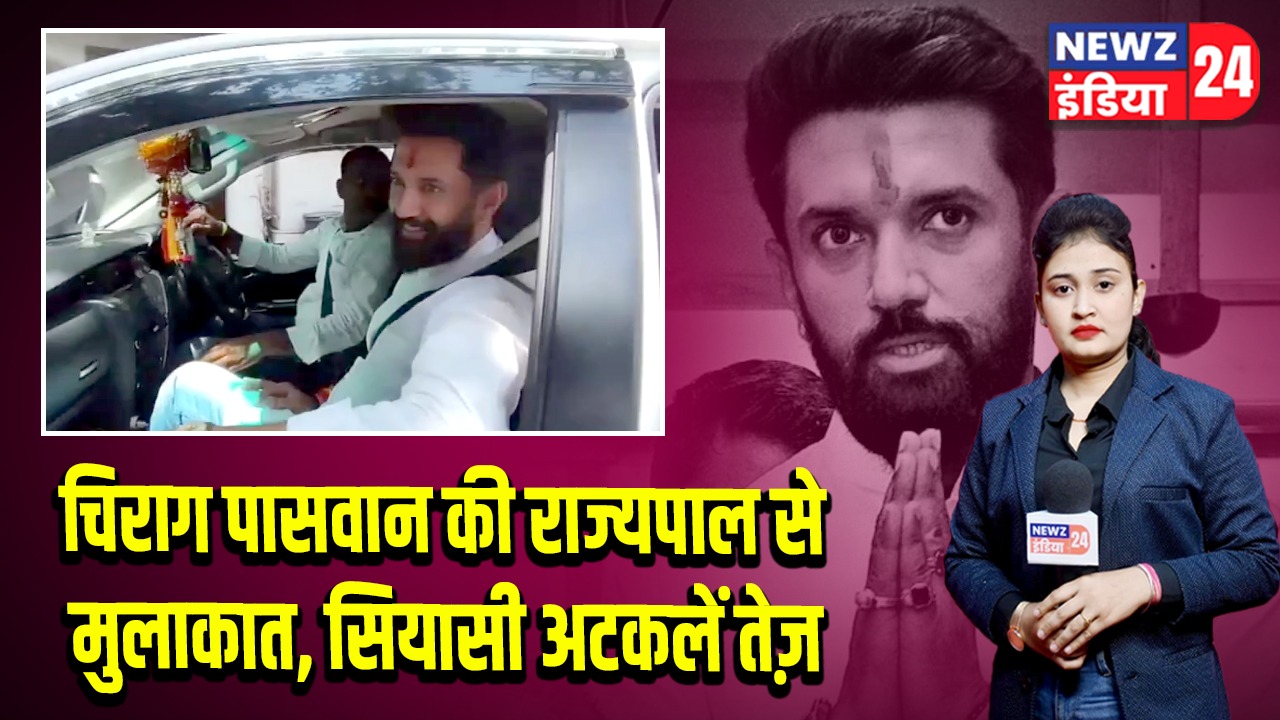 चिराग पासवान की राज्यपाल से मुलाकात, सियासी अटकलें तेज़ 