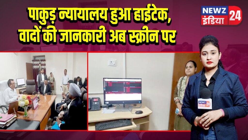 पाकुड़ न्यायालय हुआ हाईटेक, वादों की जानकारी अब स्क्रीन पर 