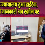 पाकुड़ न्यायालय हुआ हाईटेक, वादों की जानकारी अब स्क्रीन पर 