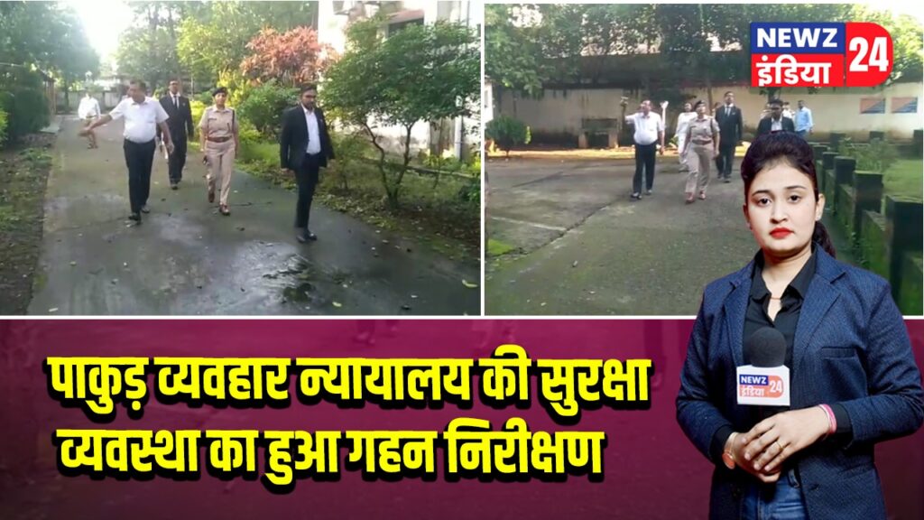 पाकुड़ व्यवहार न्यायालय की सुरक्षा व्यवस्था का हुआ गहन निरीक्षण
