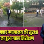 पाकुड़ व्यवहार न्यायालय की सुरक्षा व्यवस्था का हुआ गहन निरीक्षण