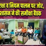 सड़क सुरक्षा व नियम पालन पर जोर, जिला प्रशासन ने की समीक्षा बैठक