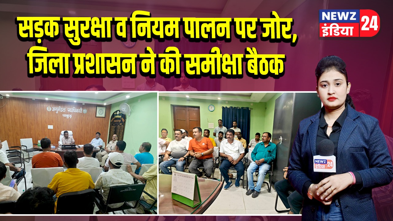 सड़क सुरक्षा व नियम पालन पर जोर, जिला प्रशासन ने की समीक्षा बैठक