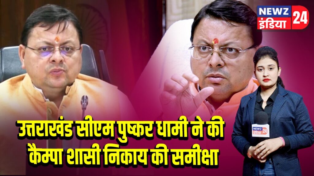उत्तराखंड सीएम पुष्कर धामी ने की कैम्पा शासी निकाय की समीक्षा