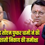 उत्तराखंड सीएम पुष्कर धामी ने की कैम्पा शासी निकाय की समीक्षा