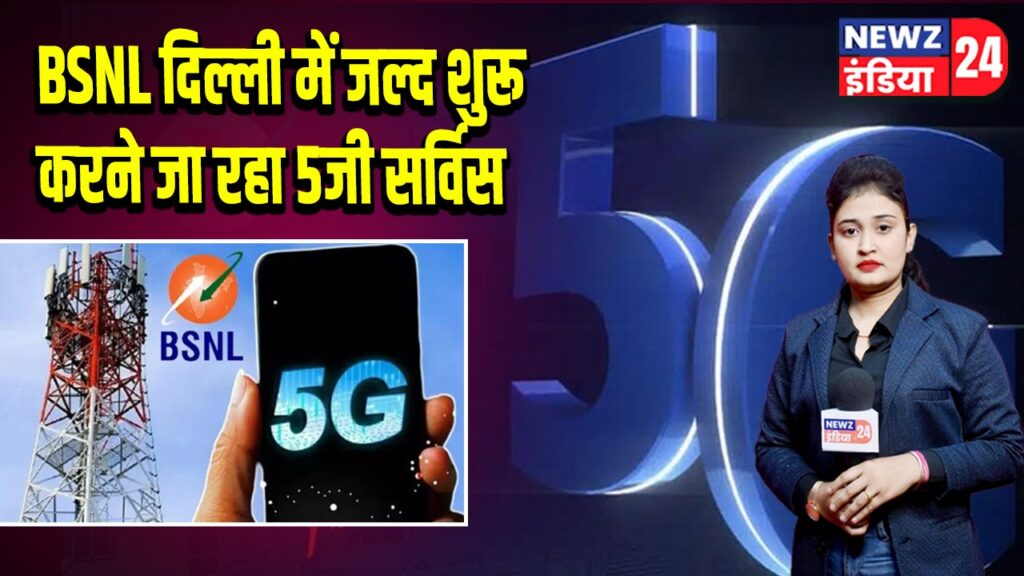 BSNL दिल्ली में जल्द शुरू करने जा रहा 5जी सर्विस