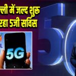 BSNL दिल्ली में जल्द शुरू करने जा रहा 5जी सर्विस