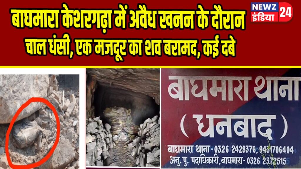 बाघमारा केशरगढ़ा में अवैध खनन के दौरान चाल धंसी, एक मजदूर का शव बरामद, कई दबे