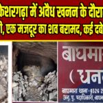 बाघमारा केशरगढ़ा में अवैध खनन के दौरान चाल धंसी, एक मजदूर का शव बरामद, कई दबे