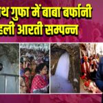 अमरनाथ गुफा में बाबा बर्फानी की पहली आरती सम्पन्न