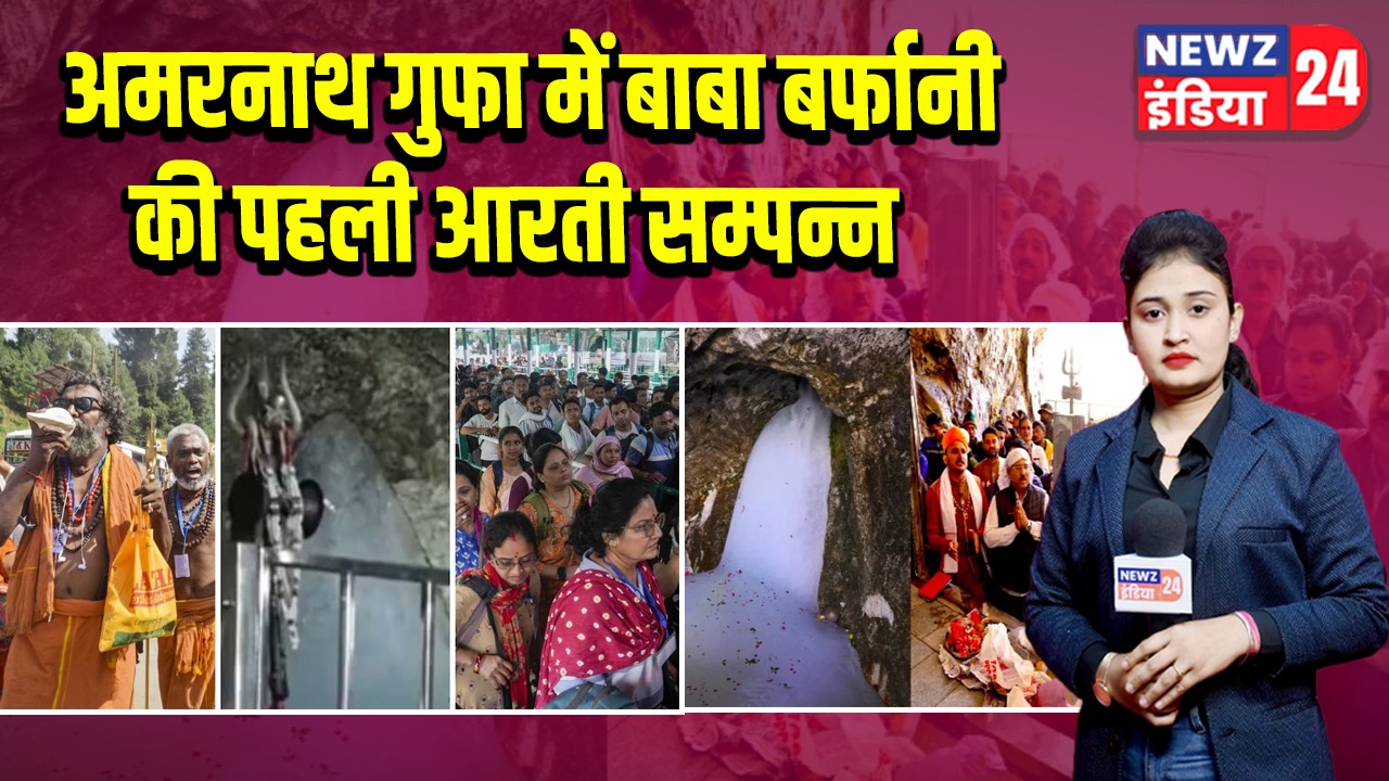 अमरनाथ गुफा में बाबा बर्फानी की पहली आरती सम्पन्न